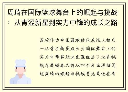 周琦在国际篮球舞台上的崛起与挑战：从青涩新星到实力中锋的成长之路