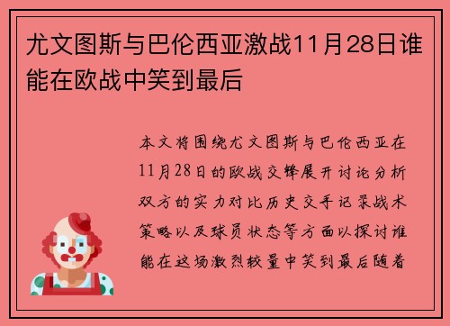 尤文图斯与巴伦西亚激战11月28日谁能在欧战中笑到最后