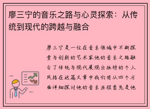 廖三宁的音乐之路与心灵探索：从传统到现代的跨越与融合